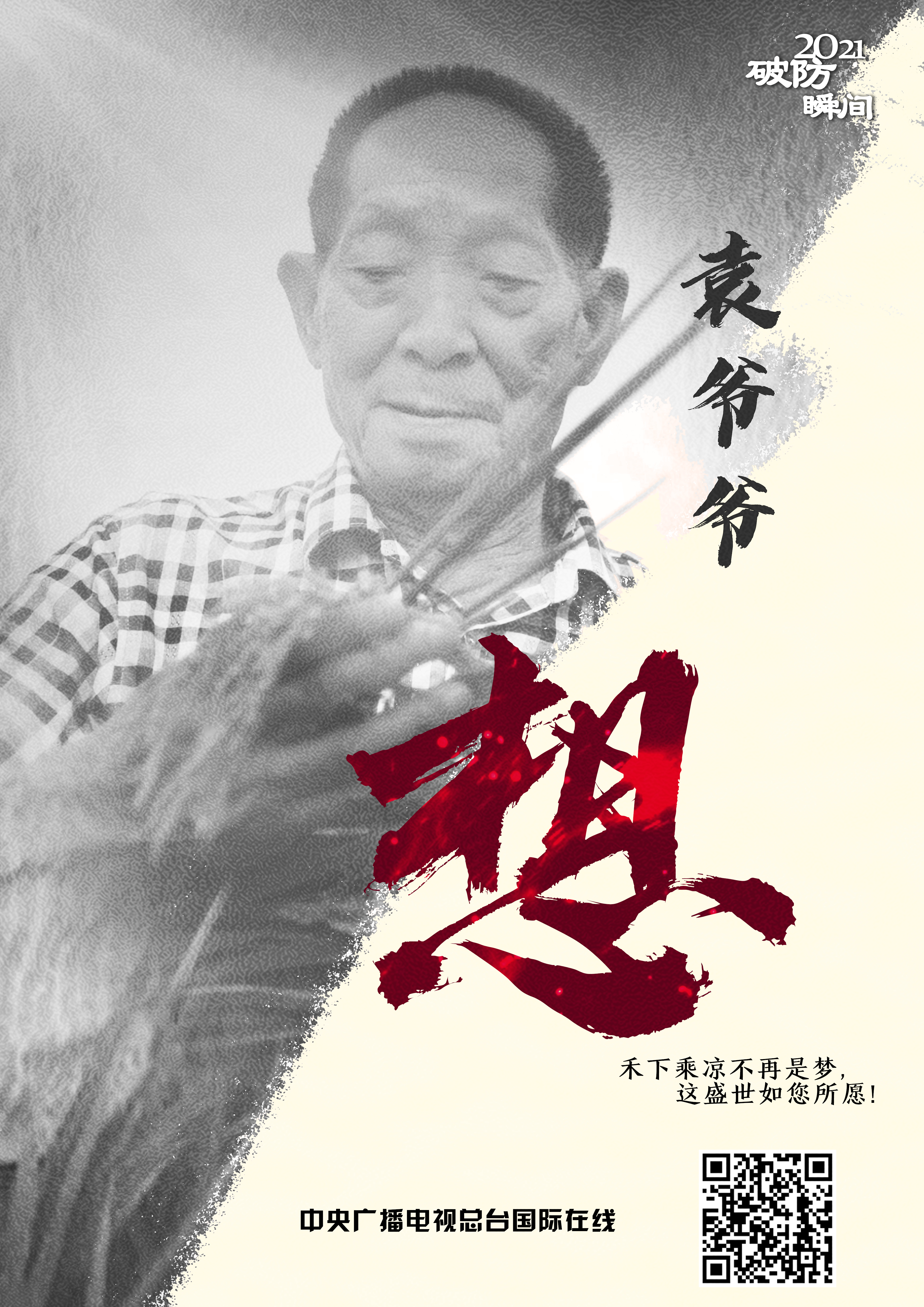 2021 “破防”瞬间_fororder_袁爷爷 想-2