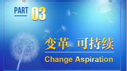 可持续发展案例巡展第三季_fororder_变革