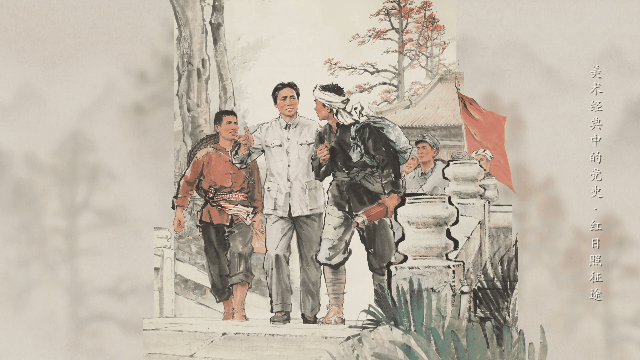 星火燎原农讲所 唤起工农千百万 | 《美术经典中的党史》邀您走近中国画《红日照征途》......