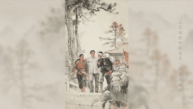 星火燎原农讲所 唤起工农千百万 | 《美术经典中的党史》邀您走近中国画《红日照征途》......