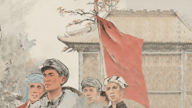 星火燎原农讲所 唤起工农千百万 | 《美术经典中的党史》邀您走近中国画《红日照征途》......