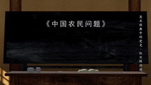 星火燎原农讲所 唤起工农千百万 | 《美术经典中的党史》邀您走近中国画《红日照征途》......