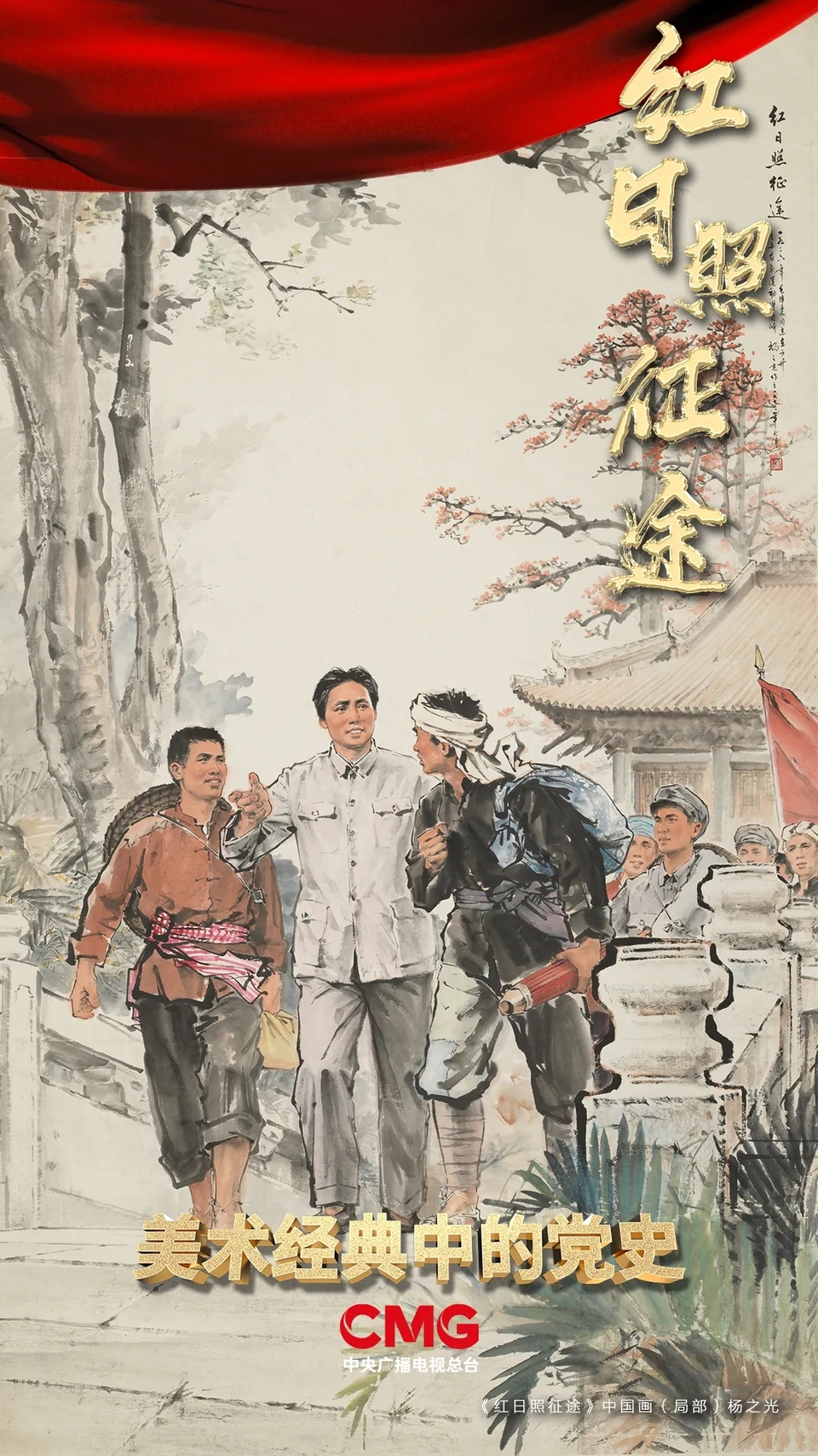 星火燎原农讲所 唤起工农千百万 | 《美术经典中的党史》邀您走近中国画《红日照征途》......