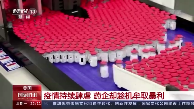 美国疫情持续肆虐 药企却趁机牟取暴利