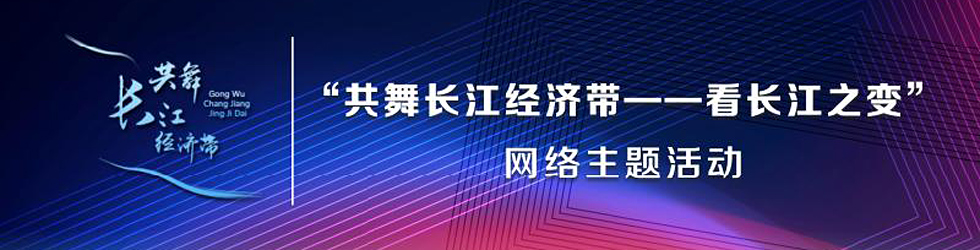 “共舞长江经济带——看长江之变”_fororder_111