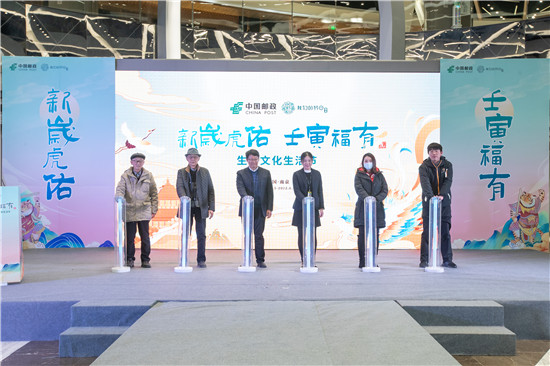 《壬寅年》特种邮票首发暨南京生肖文化主题生活节启幕_fororder_图片11
