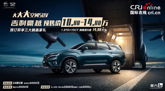 汽车频道【供稿】【资讯列表】10.88—14.88万元 吉利豪越开启预售