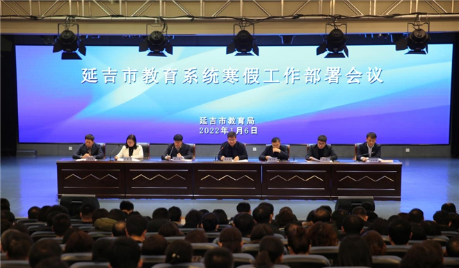 （吉林频道）延吉市部署2021年教育系统寒假工作_fororder_图片2
