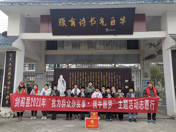 广元剑阁：知识照亮前方路 志愿实践助梦行_fororder_图为在剑阁县店子小学校开展“我为群众办实事·携手圆梦”主题志愿行活动