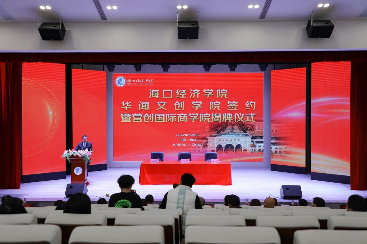 海口经济学院举行华闻文创学院签约暨营创国际商学院揭牌仪式_fororder_图片2