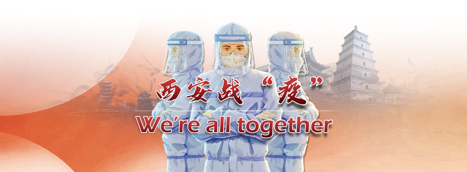 西安战“疫”_fororder_头图
