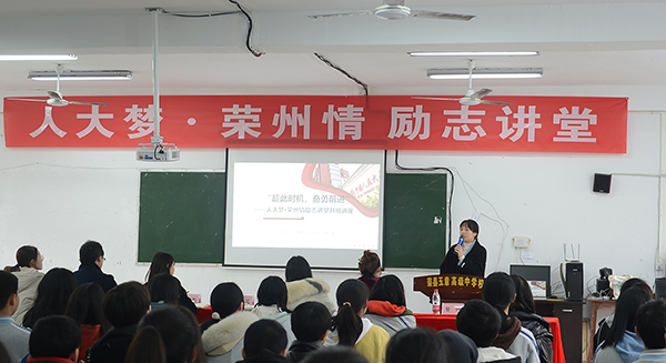 自贡市荣县举办“人大梦·荣州情”励志讲堂首场讲座_fororder_励志讲堂