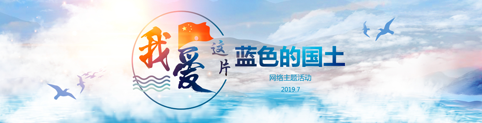我爱这片蓝色的国土_fororder_我爱这片蓝色的国土banner _副本