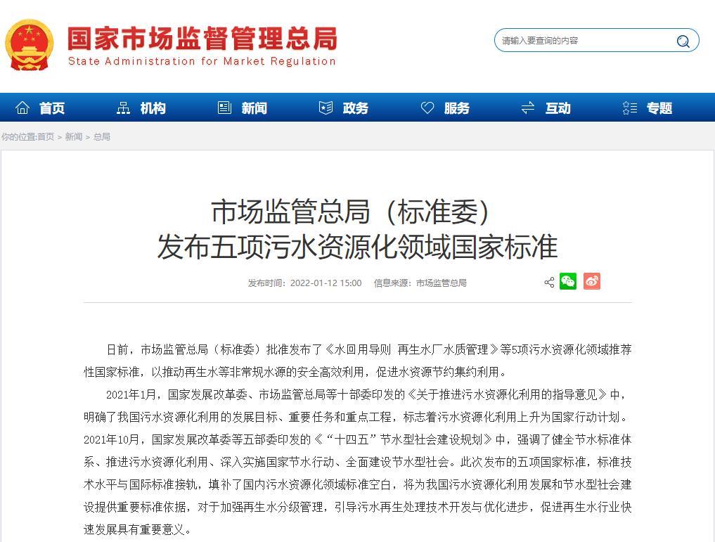 市场监管总局（标准委）发布五项污水资源化领域国家标准