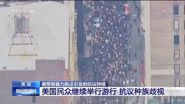 美警暴力执法引发抗议 民众继续举行游行抗议种族歧视
