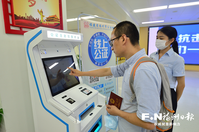 福州首台公证自助服务终端机投用 福州市公证处线上办证全面推开