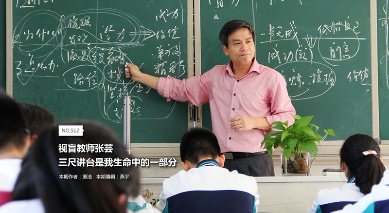 视盲教师张芸：三尺讲台是我生命中的一部分