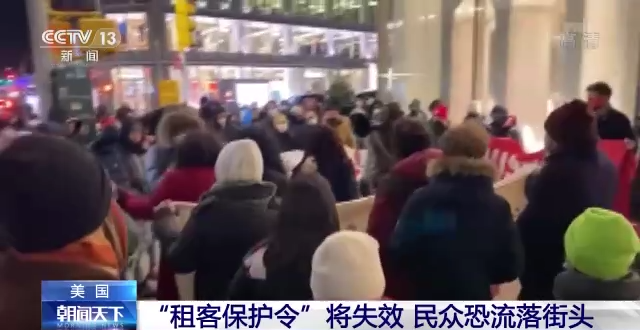 美国“租客保护令”即将到期 失效后民众恐流落街头
