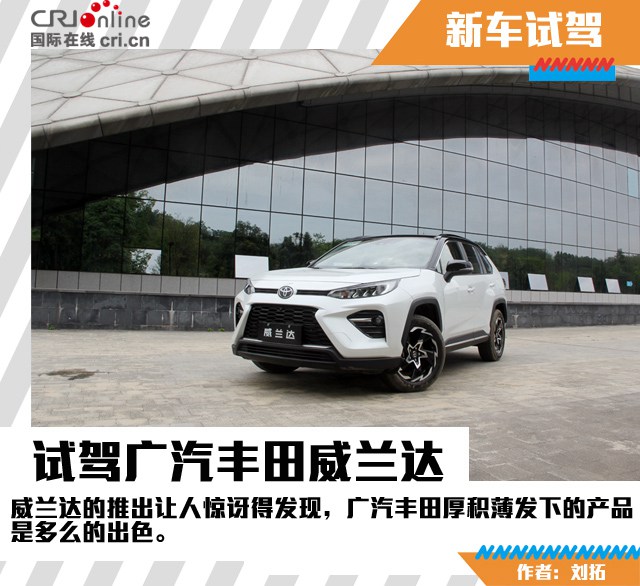 汽车频道【独家】厚积薄发 试驾广汽丰田威兰达