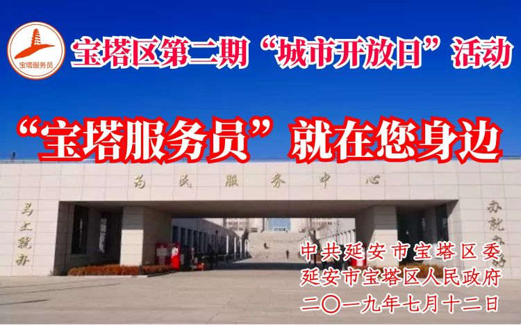 “宝塔服务员”就在你身边 延安宝塔区第二期城市开放日主题活动成功举办