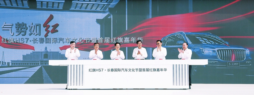 红旗HS7·长春国际汽车文化节暨首届红旗嘉年华开幕