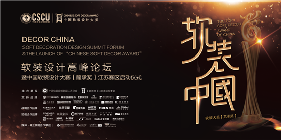 （供稿 节庆会展列表 三吴大地南京 移动版）“软装中国”软装设计高峰论坛暨中国软装设计大赛“龍承奖”江苏赛区将启动（列表页标题）中国软装设计大赛“龍承奖”江苏赛区将启动