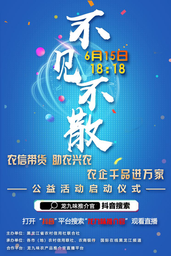 （急稿）A【黑龙江】农信带货 助农兴农 黑龙江省农信社公益直播活动即将启动