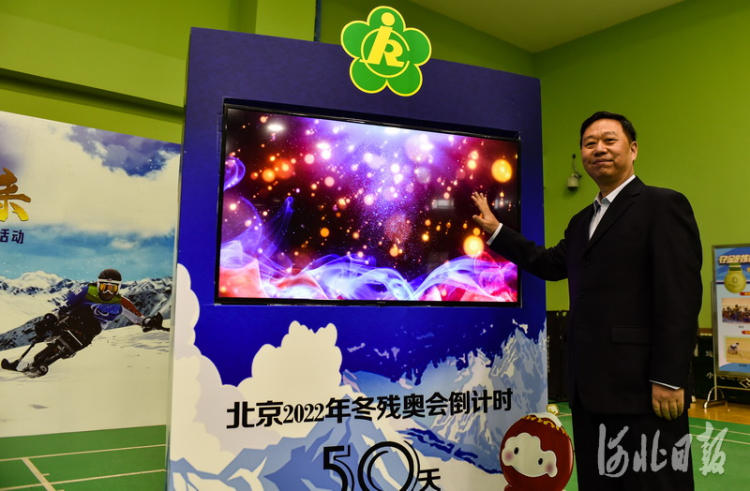 河北省残联举办北京2022年冬残奥会开幕倒计时50天主题活动