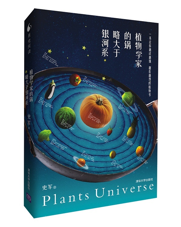《守望·自然》系列  史军：植物学家的锅略大于银河系