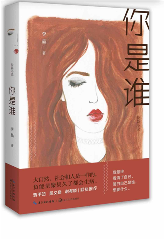 李晶长篇小说《你是谁》出版