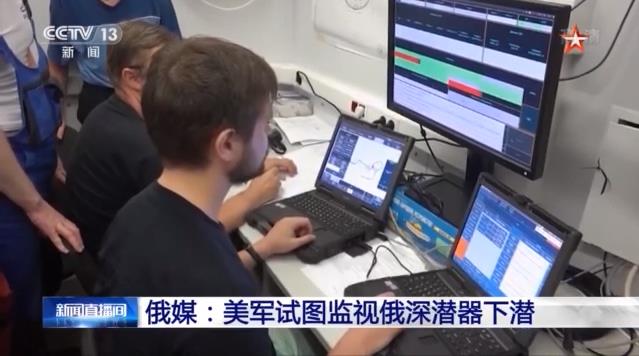 俄媒：美军试图监视俄深潜器下潜
