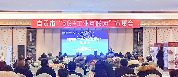 自贡移动“5G+工业互联网”宣贯会在富顺县召开_fororder_会议现场