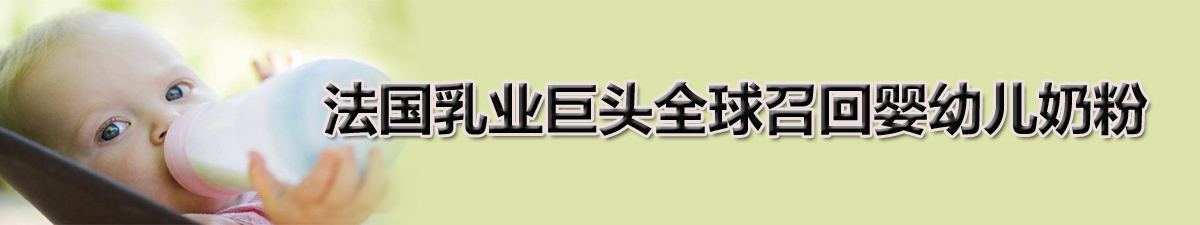 【直播天下】疑染病菌 法国乳业巨头全球召回婴幼儿奶粉_fororder_奶粉拷贝