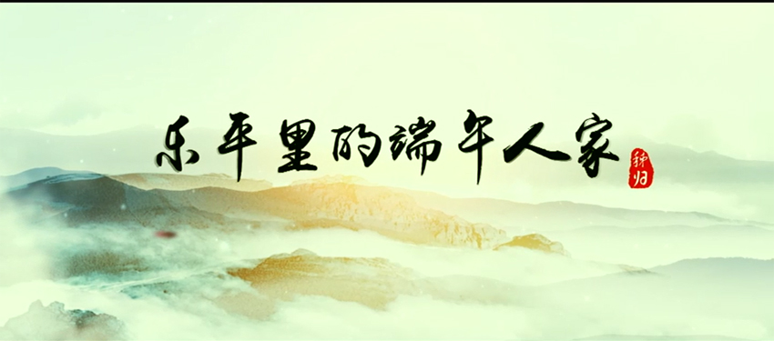 宜昌秭归乐平里的端午人家