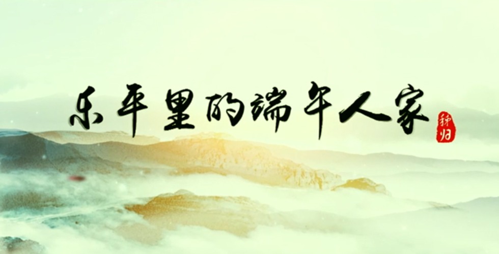 宜昌秭归乐平里的端午人家