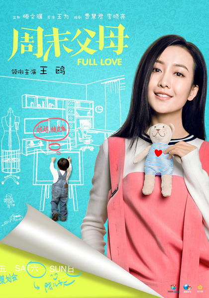王鸥《周末父母》海报曝光 化身粉系俏萌“猫妈”