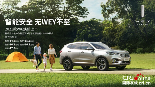 汽车频道【供稿】【资讯列表】2021款VV6焕新上市 售价14.8-17.5万元