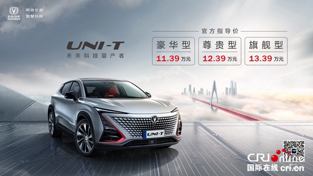 汽车频道【供稿】【资讯列表+新车】颜值与实力并存 长安UNI-T云上市售价11.39万元起