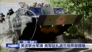 “重返”东欧？美国全球战略调整 “移师”波兰 与俄军事对峙加剧