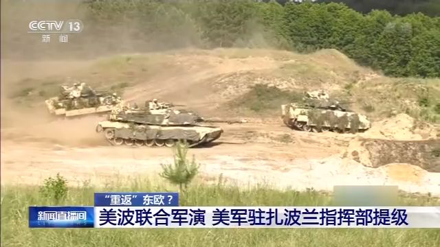 “重返”东欧？美国全球战略调整 “移师”波兰 与俄军事对峙加剧