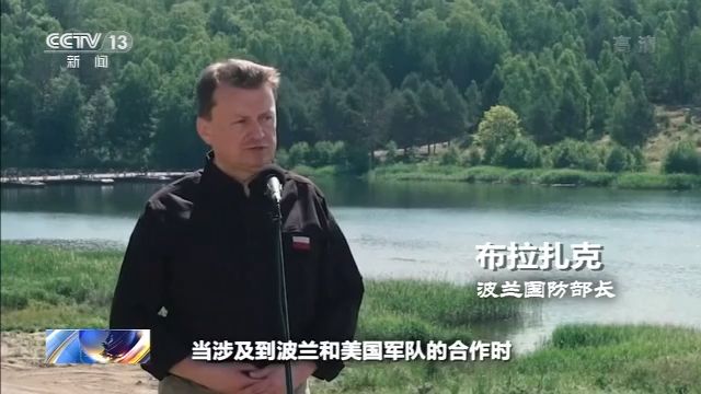 “重返”东欧？美国全球战略调整 “移师”波兰 与俄军事对峙加剧