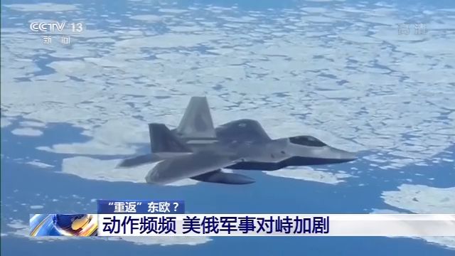 “重返”东欧？美国全球战略调整 “移师”波兰 与俄军事对峙加剧