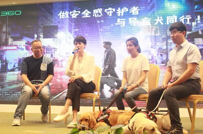 360做安全感守护者 呼吁社会公众与导盲犬同行