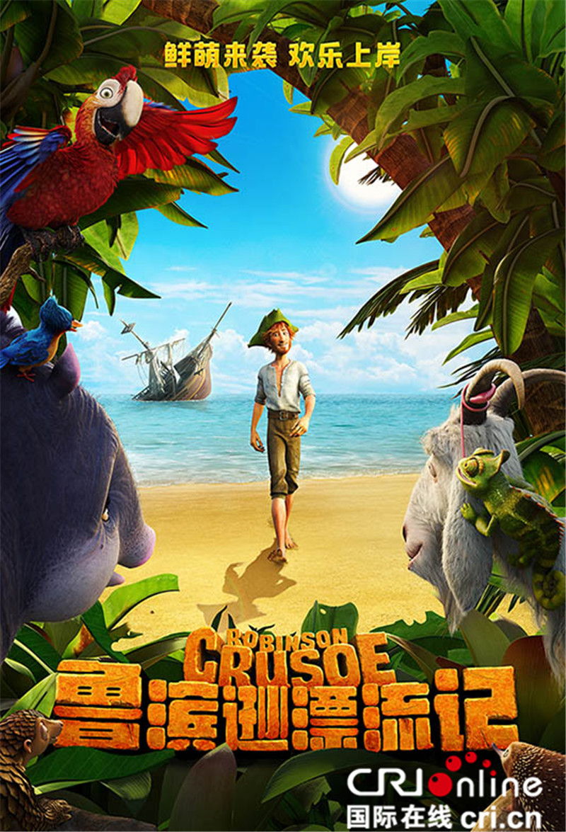 鲁滨逊漂流记