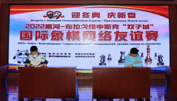 线上PK 2022黑河—布拉戈维申斯克“双子城”国际象棋网络友谊赛开赛_fororder_微信图片_20220117150142