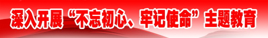 （副头条）全省“不忘初心、牢记使命”主题教育巡回指导工作座谈会召开
