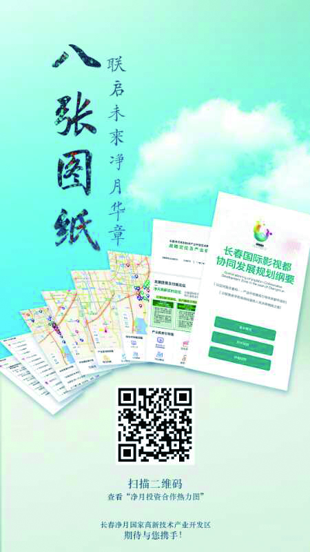 一图揽净月 一域待同行 “净月投资合作热力图”正式上线