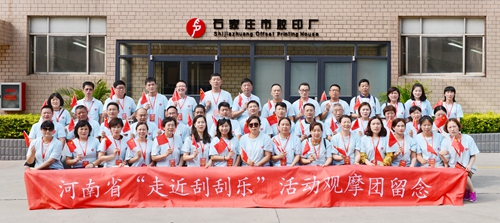【河南供稿】河南福彩刮刮乐代表团观摩石家庄市胶印厂