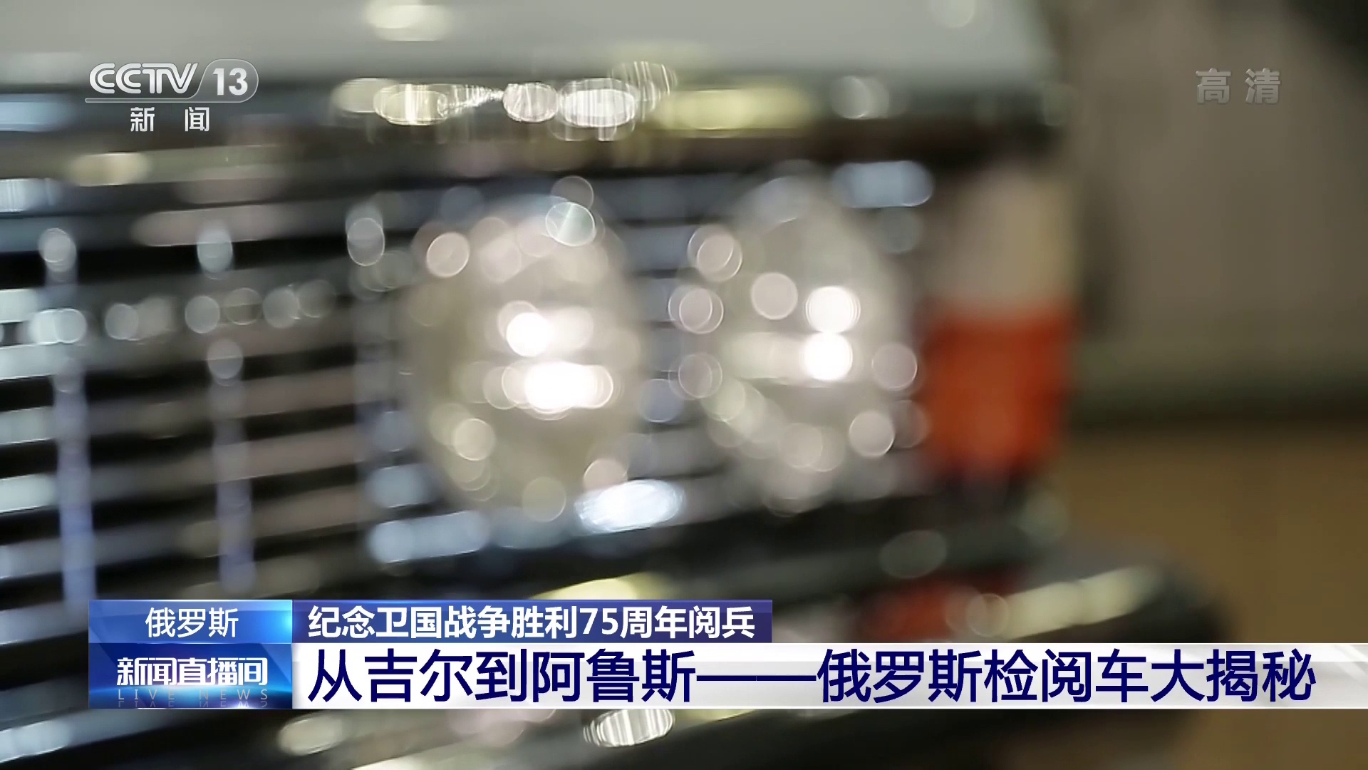 纪念卫国战争胜利75周年阅兵丨俄罗斯检阅车大揭秘
