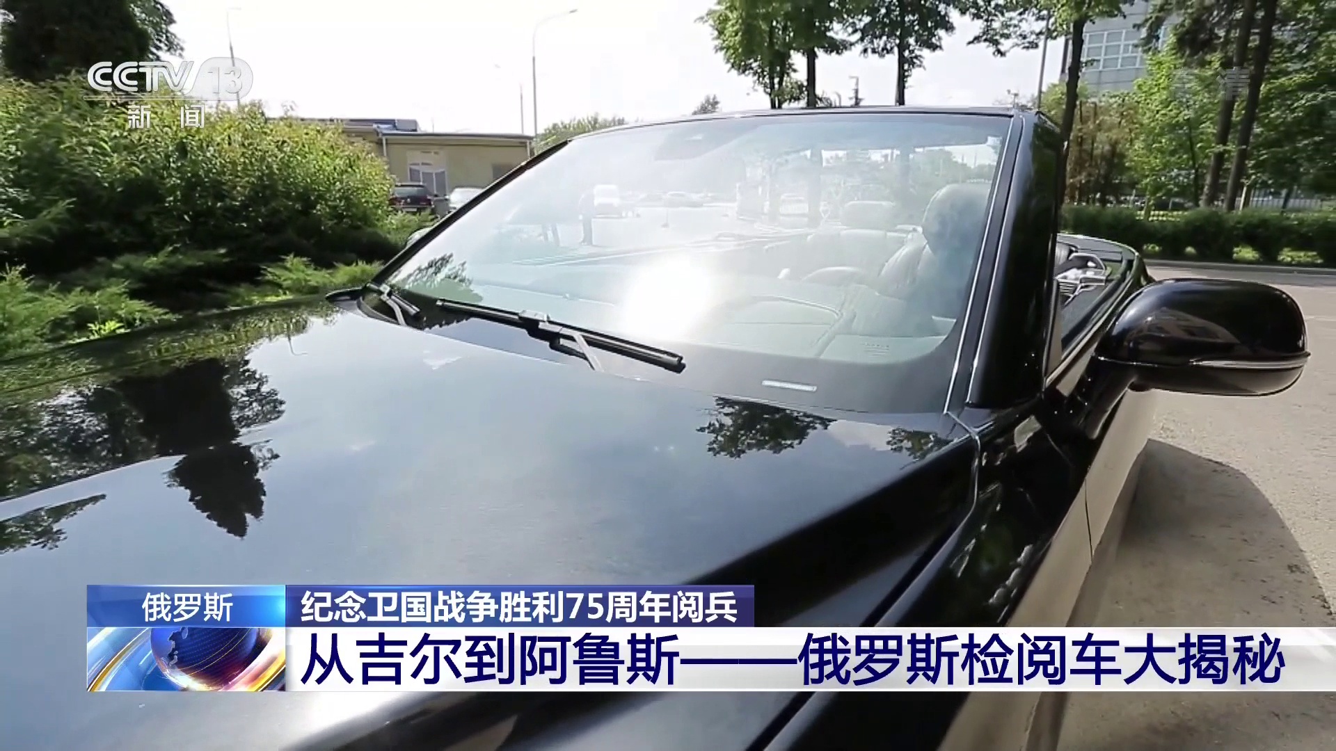 纪念卫国战争胜利75周年阅兵丨俄罗斯检阅车大揭秘